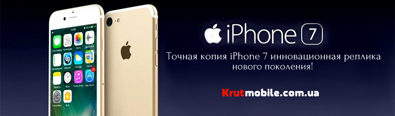 Фото копия iphone 7 интернет-магазин Krutmobile.com.ua .jpg